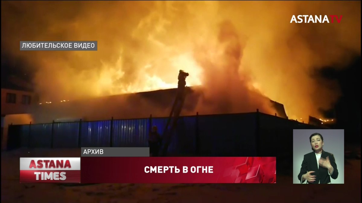 Пятилетний ребенок погиб при пожаре в Северном Казахстане