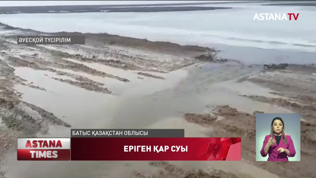 БҚО еріген қар суы тас жолдарды басып қалды