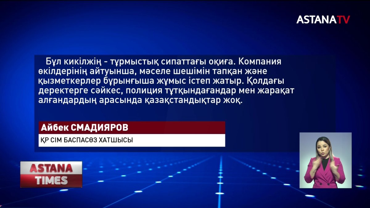 Ресейдегі төбелесте жапа шеккендер арасында отандастарымыз жоқ - СІМ