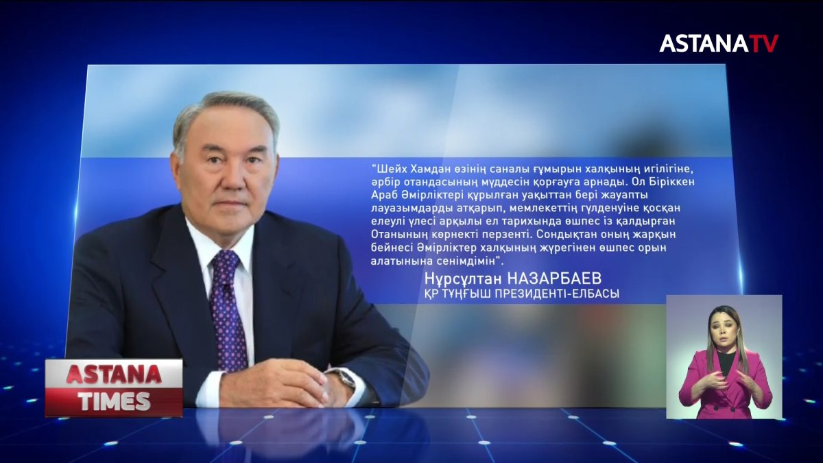 Елбасы БАӘ Шейхінің қайтыс болуына байланысты көңіл айтты