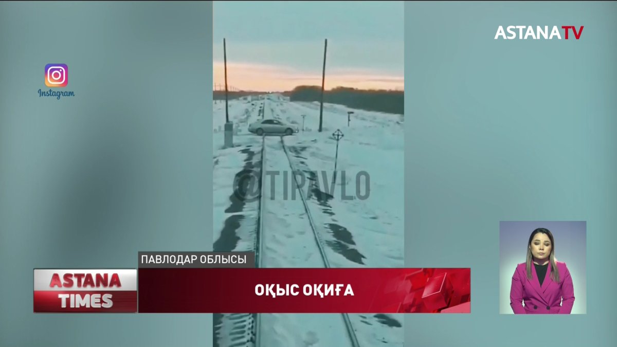 Павлодарда жүйткіп келген жүк пойызы жеңіл көлікті басып кете жаздады