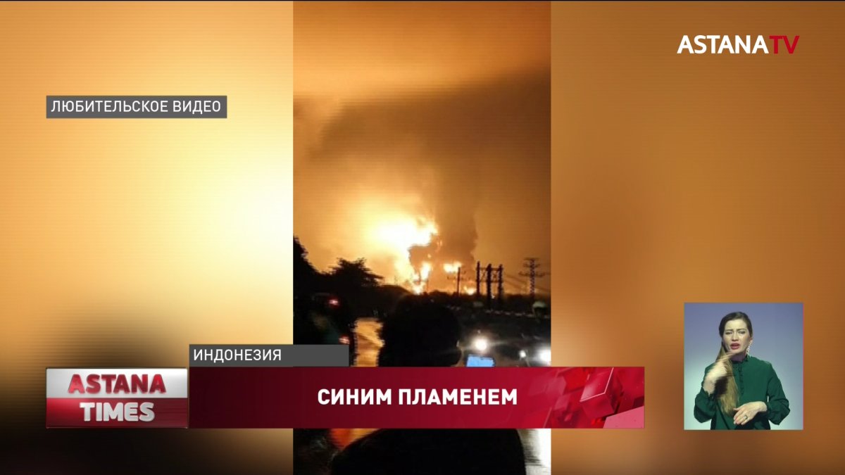 Мощный взрыв прогремел на нефтеперерабатывающем заводе в Индонезии