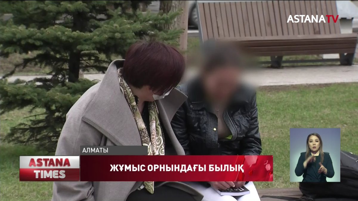 Алматыда 29 жастағы келіншек, өзін жұмыс орнында ұрып-соғып, зорлағанына шағым айтты
