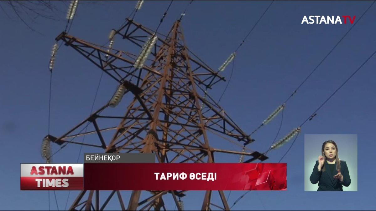 1 сәуірден бастап электр энергиясының шекті тарифі 15%-ға артады