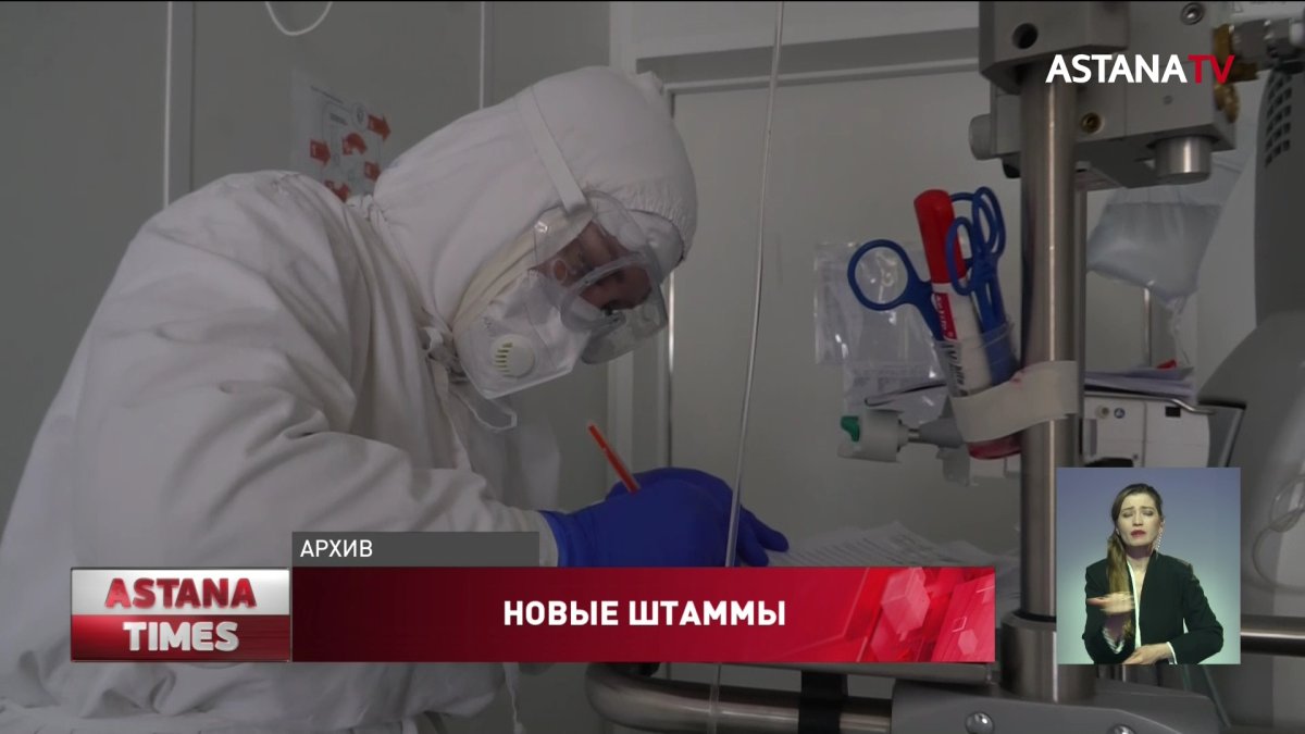 Бразильский штамм коронавируса выявлен в Казахстане, – Цой