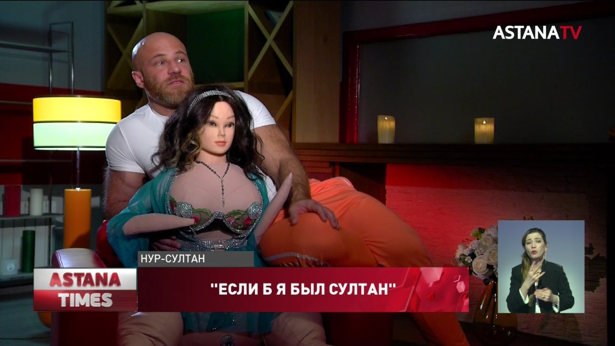 Астанчанин завёл «гарем» из резиновых женщин