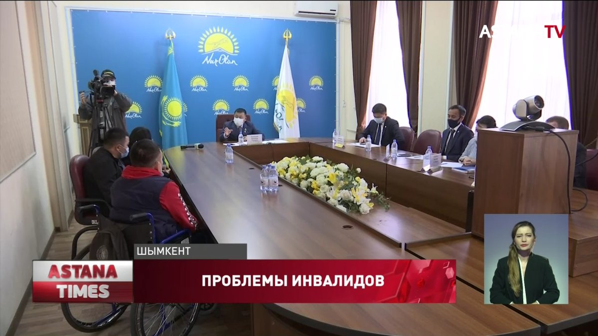 Инвалиды пожаловались «нуротановцам» на жилищные проблемы в Шымкенте