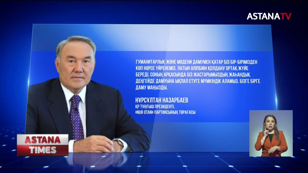 Латын әліпбиі түркі әлемінің ортақ жүйесін қалыптастырады, - Н.Назарбаев