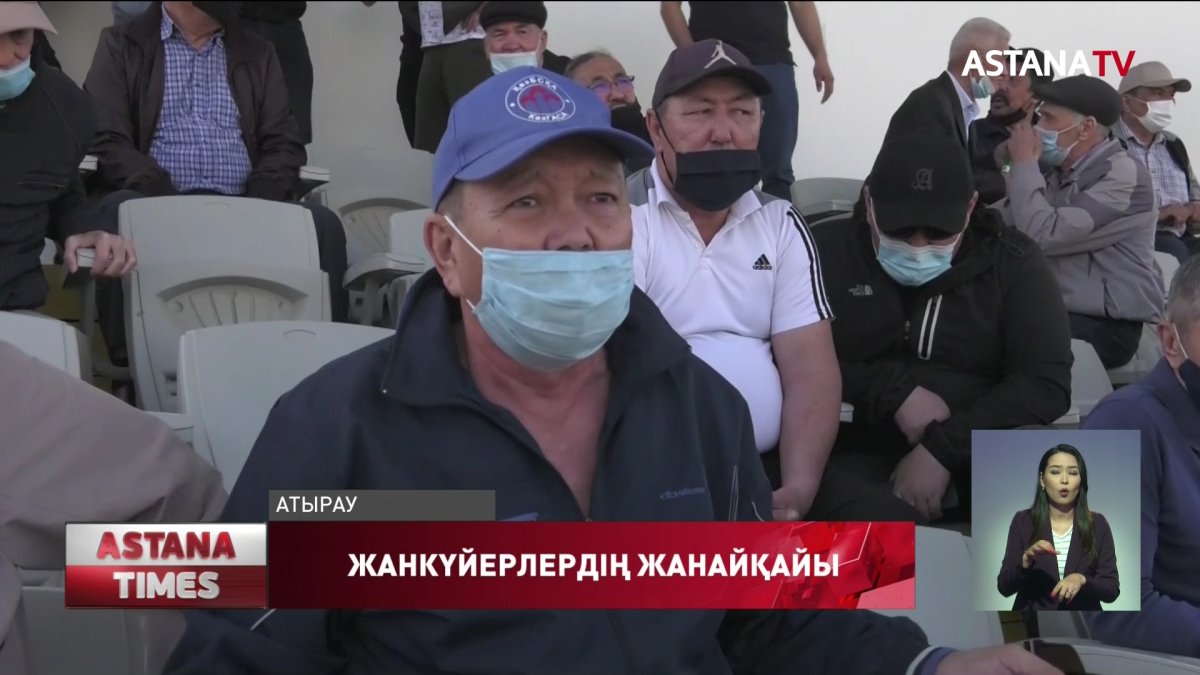 Атырауда футбол жанкүйерлері алаңда шу шығарды