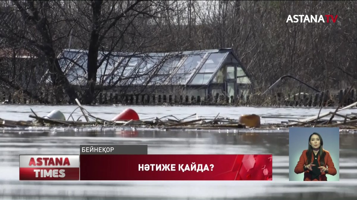 Су тасқынына дайынбыз дейді, ал көктемде жүздеген елді мекен су астында қалады, - Ж.Ахметбеков