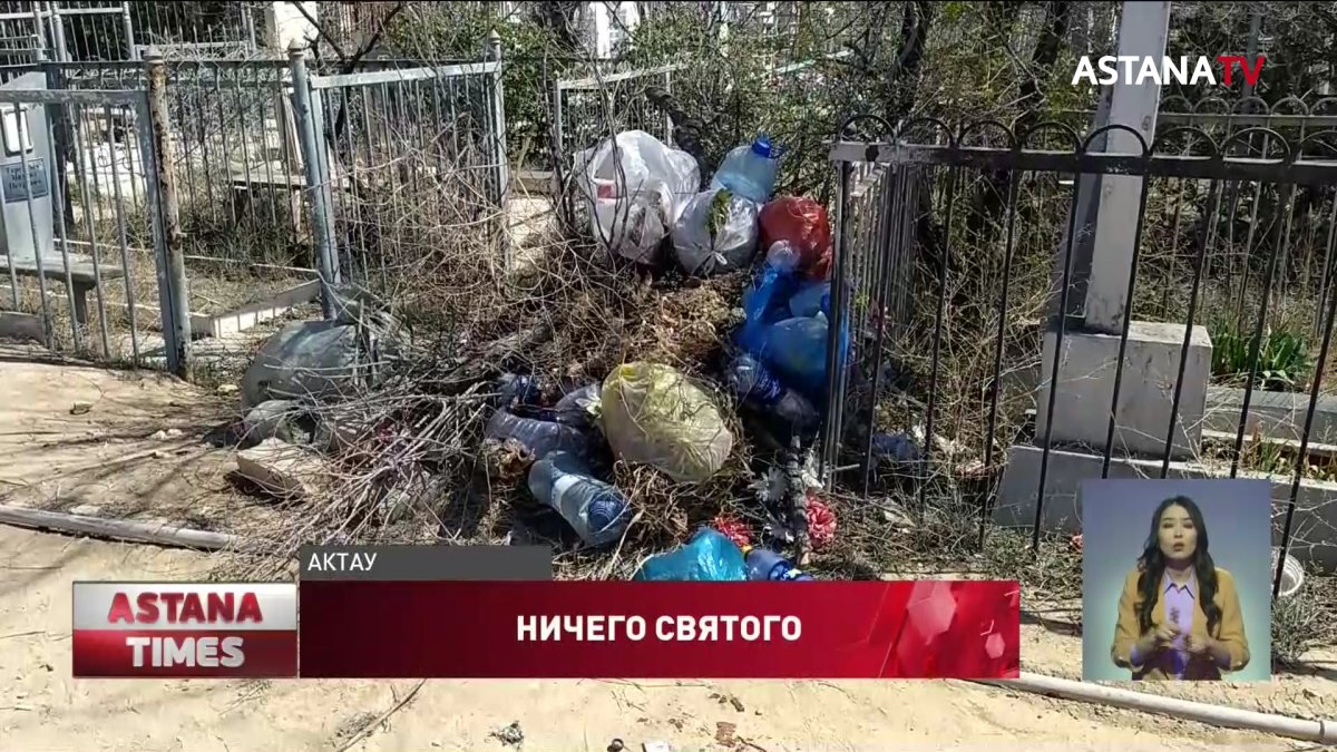 Кладбище превратили в мусорную свалку в Актау
