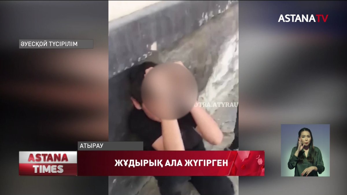 Атырауда әлімжеттік көрсеткен жасөспірімдерге қатысты қылмыстық іс қозғалды