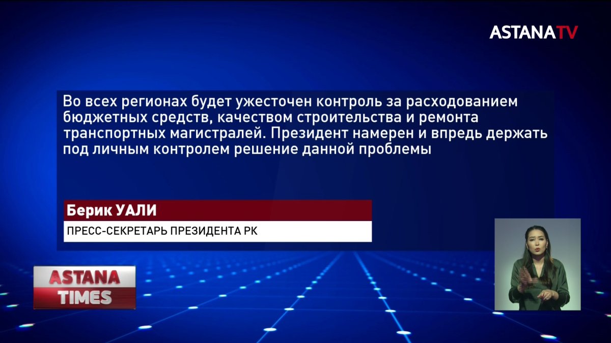 Глава "КазАвтоЖола" лишился должности после критики Токаева