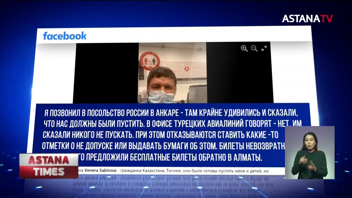 Семья из Казахстана застряли в аэропорту Стамбула из-за разного гражданства