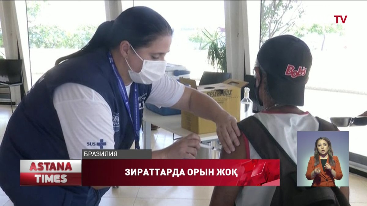 Бразилияда зираттардағы ескі мәйіттер қазып алынып жатыр