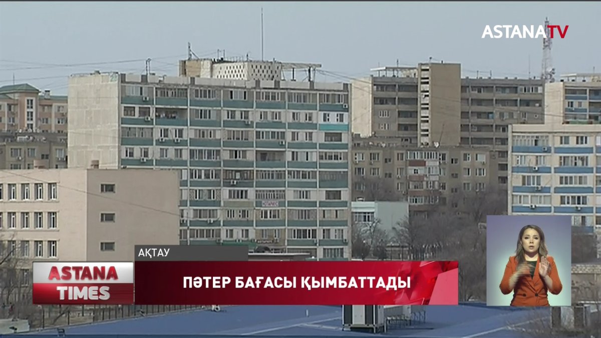 Баспана бағасына кім тосқауыл болады?