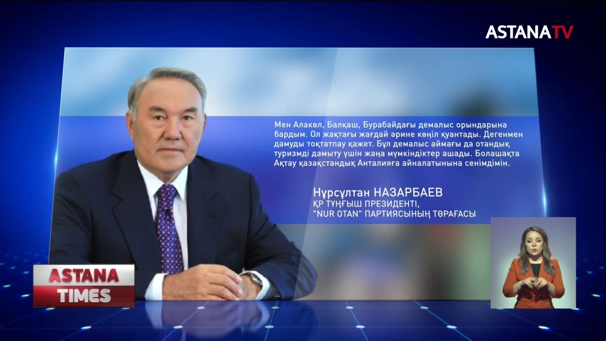 Ақтау қазақстандық Анталияға айналуы тиіс - Н.Назарбаев