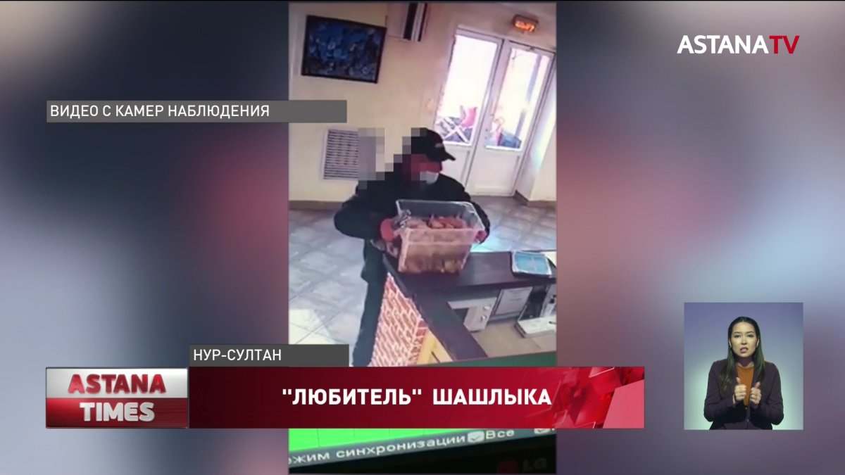 До семи лет тюрьмы грозит астанчанину за кражу шашлыка из донерной