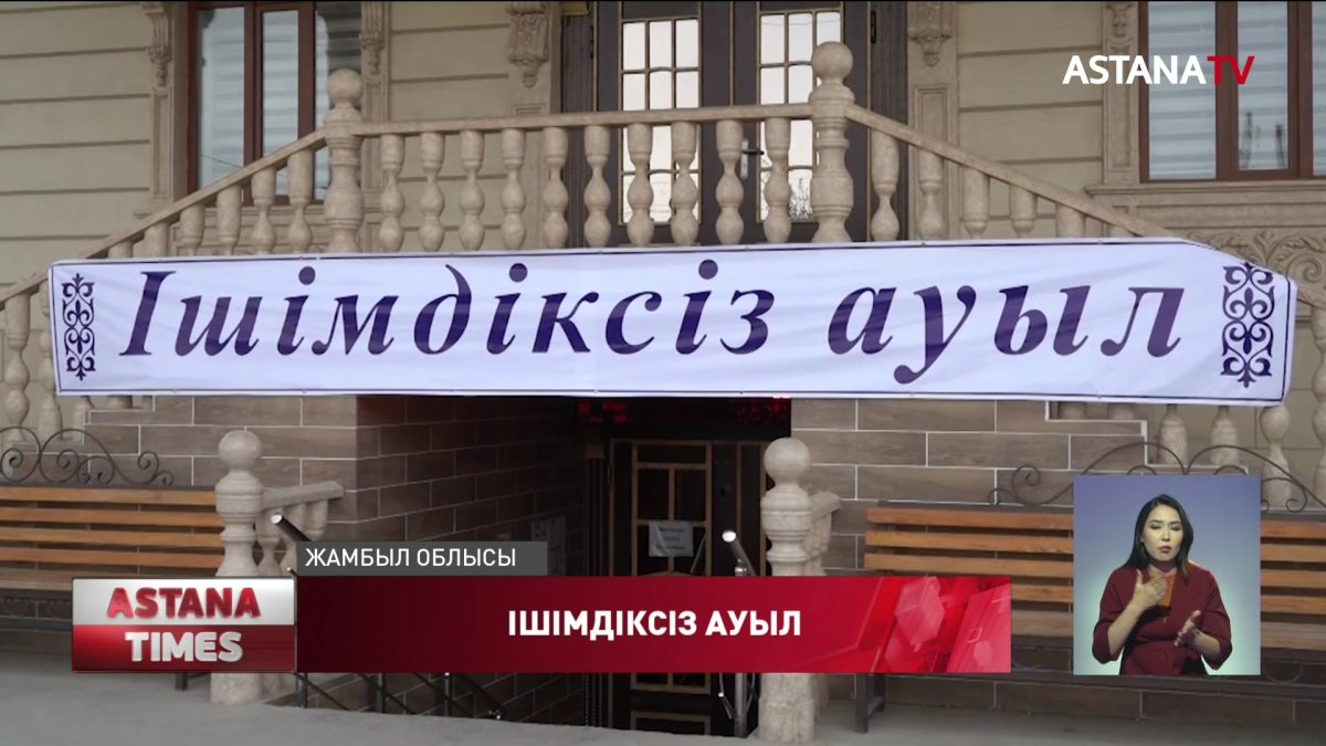 Жамбыл облысындағы ауылдарда спирттік өнімдер сатылмайды