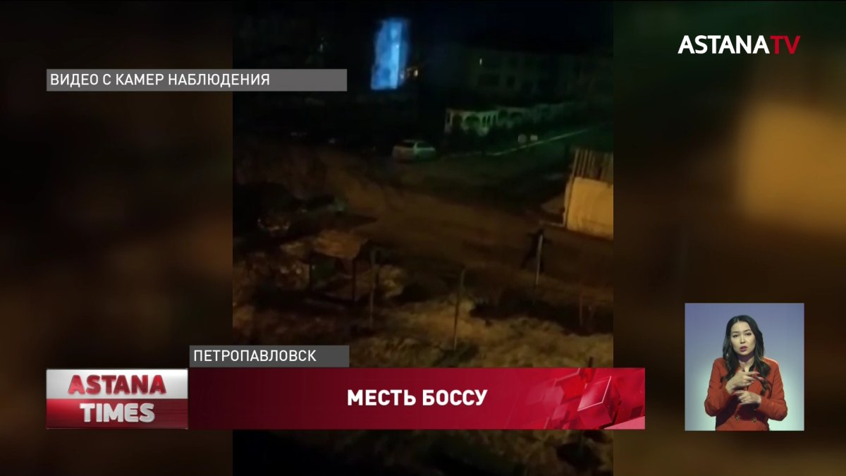 Миллионный штраф грозит жителю Петропавловска за месть бывшему начальнику