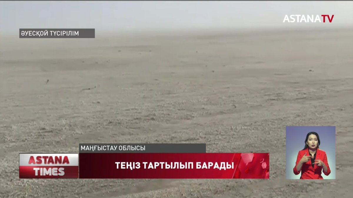 Каспий теңізі  тартылып барады