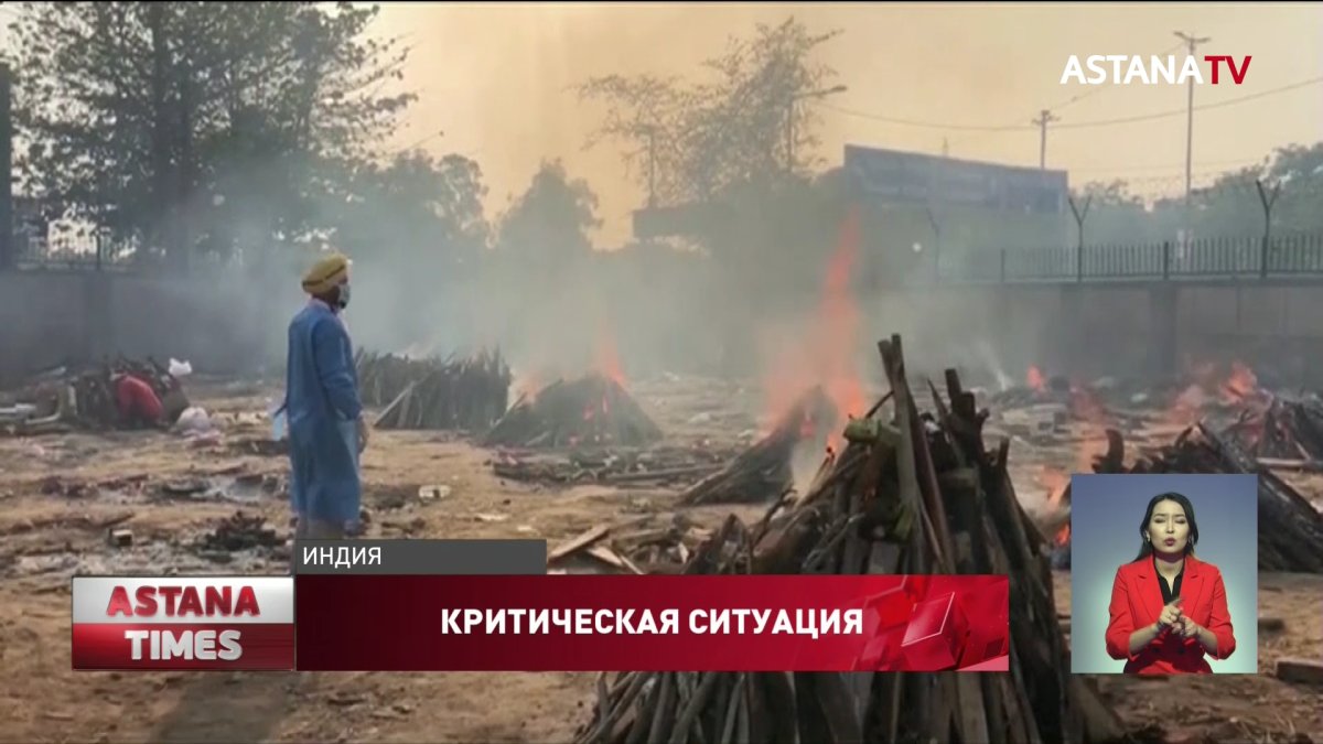 Трупы В Индии сжигают трупы детей, умерших от коронавируса - Телеканал «Астана»