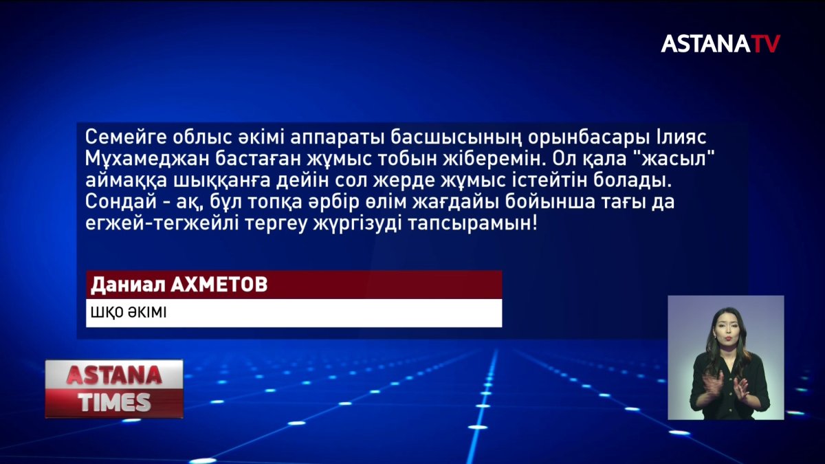 Семейде вирустың өршуіне жол берген шенеуніктерге сөгіс жарияланды