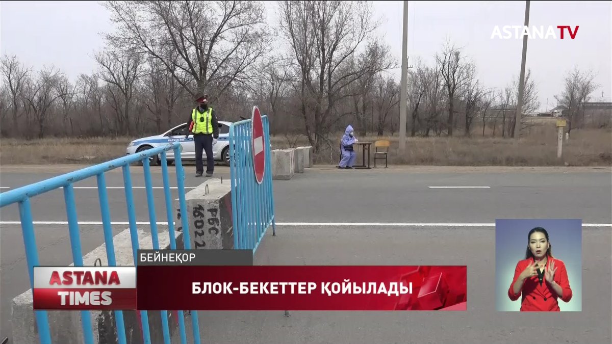 Батыс Қазақстан облысында блок бекеттер қойылады