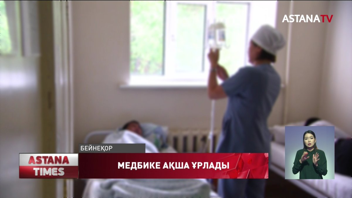 Нұр-Сұлтан қаласында медбике 1 миллион теңге ұрлаған