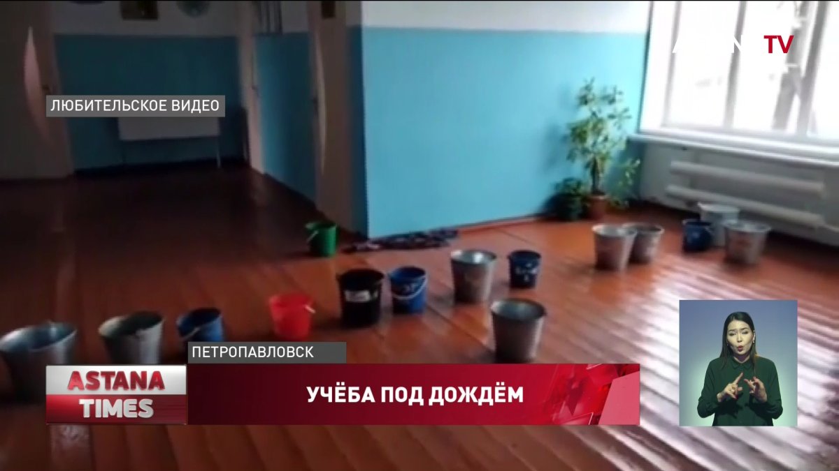 Из-за дырявой крыши школьникам пришлось учиться под дождем в СКО