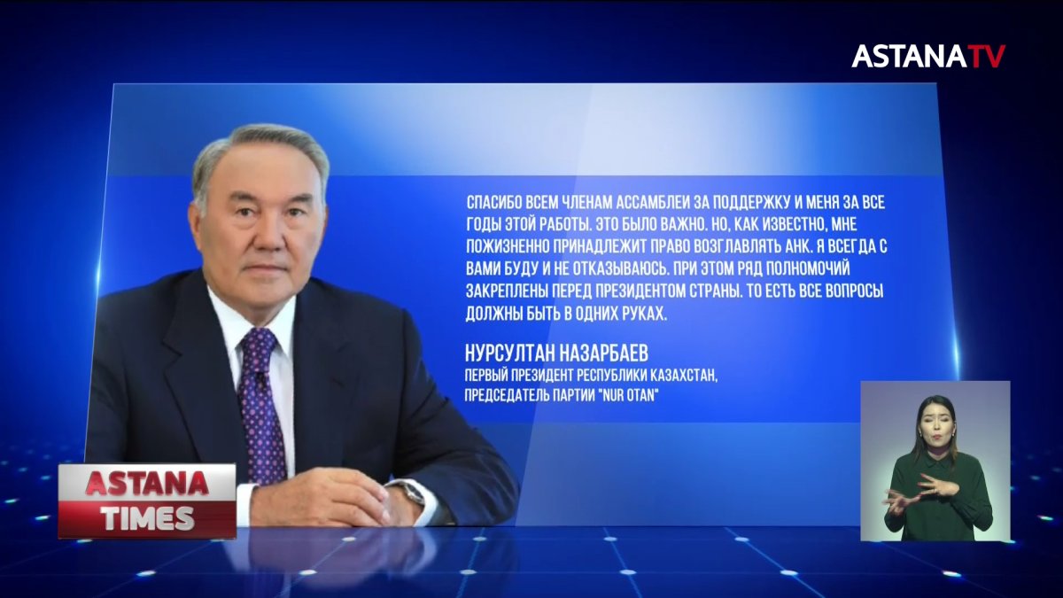 Назарбаев покинул пост главы АНК и передал полномочия Токаеву