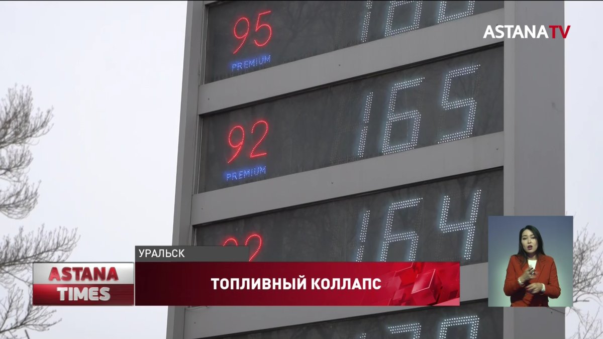 "Пять литров в руки": новый топливный коллапс в Уральске
