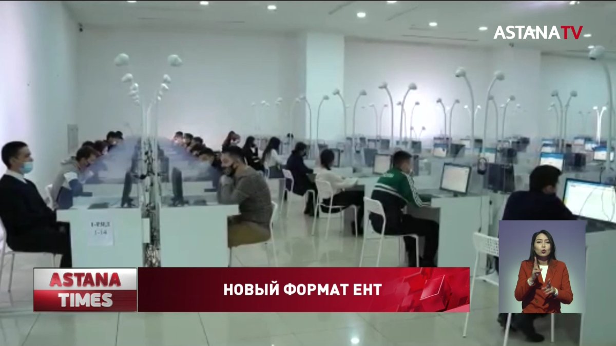 ЕНТ в этом году впервые пройдёт полностью в электронном формате