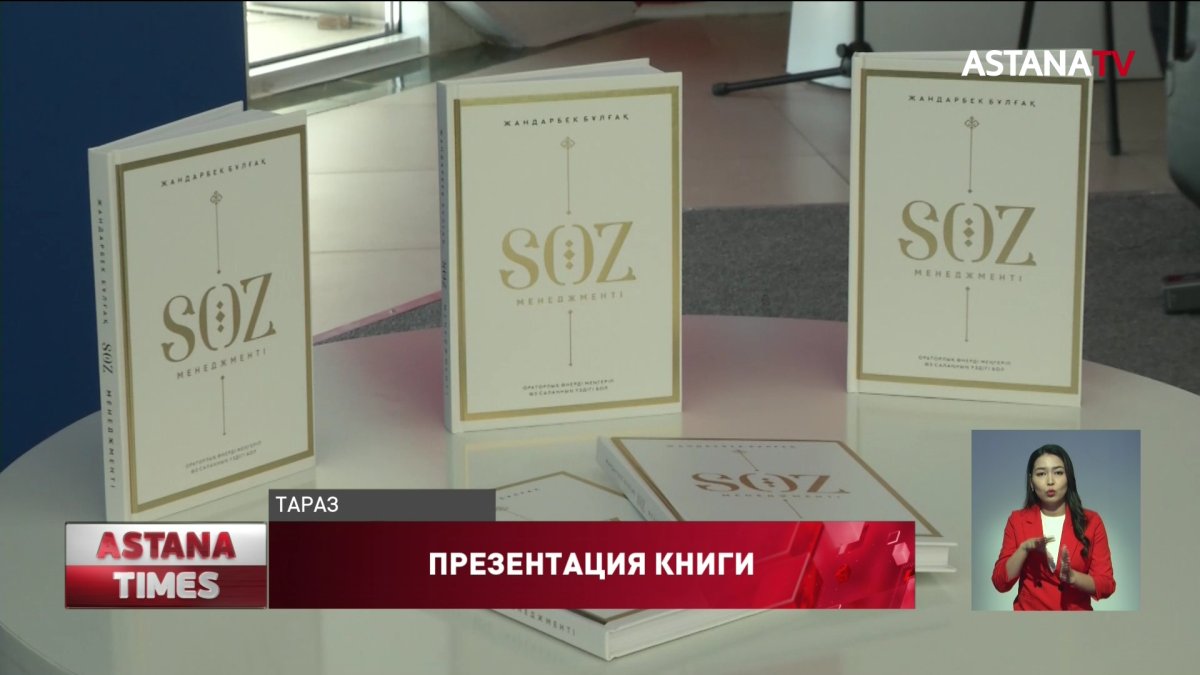 В Таразе презентовали книгу об ораторском искусстве - Телеканал «Астана»