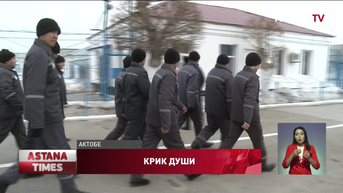 «Отдали на растерзание»: актюбинские заключённые пожаловались на пытки в колонии