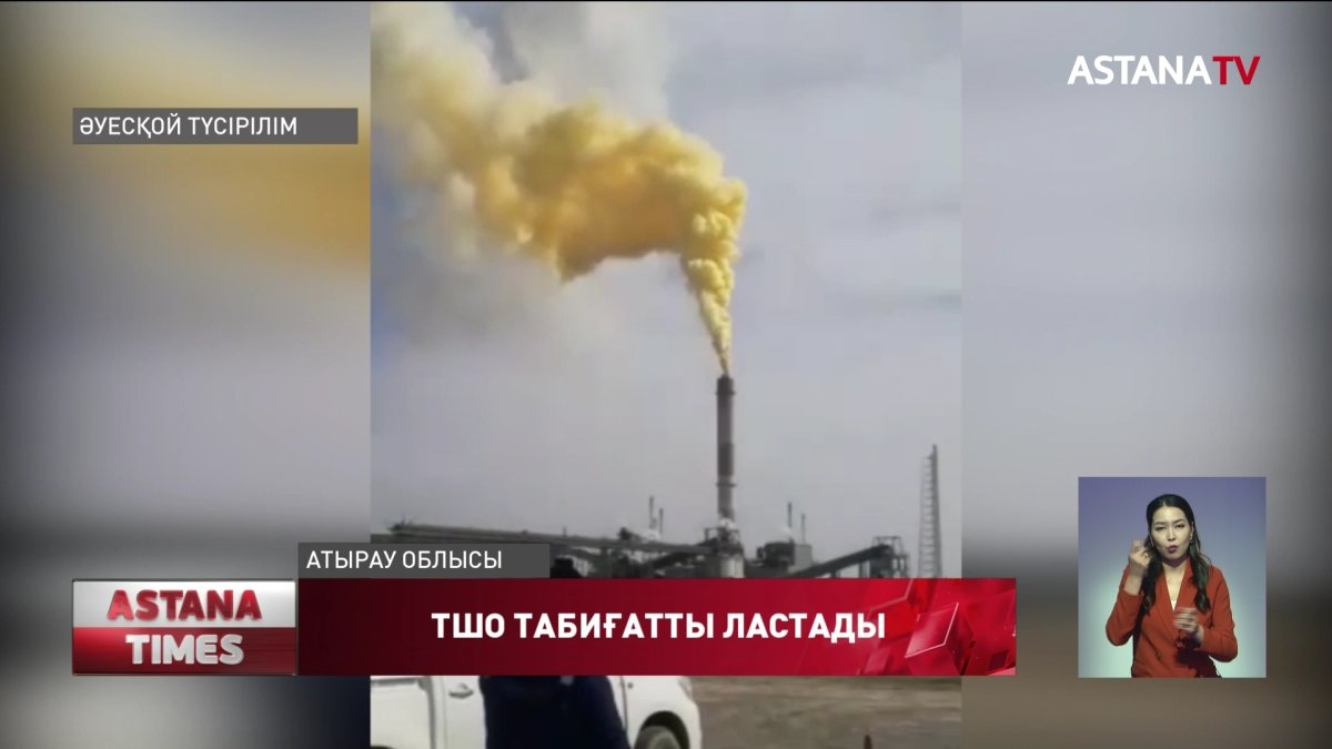 «Теңіз» кен орнындағы зауыттан ауаға зиянды түтін тарап кетті