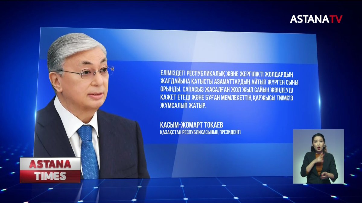 Президент жолдың сапасына шүйлікті