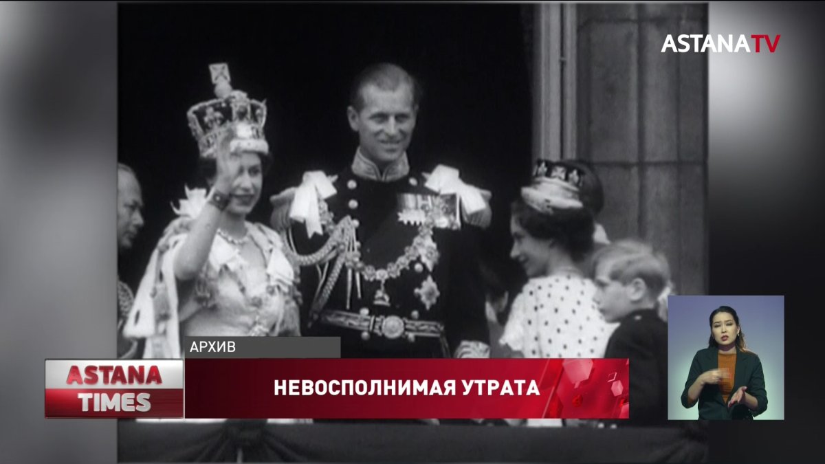 Супруг королевы Великобритании принц Филипп скончался в возрасте 99 лет