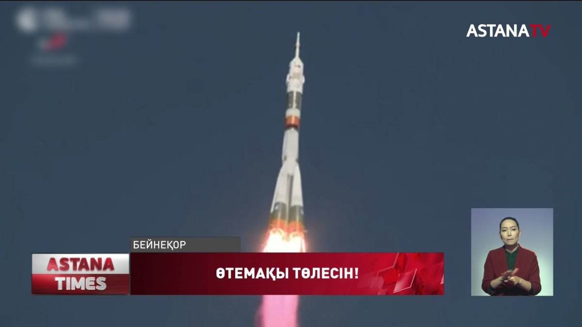 Мәжіліс «Байқоңыр» айлағынан зымырандарды ұшыруға қатысты заң жобасын Сенатқа жолдады