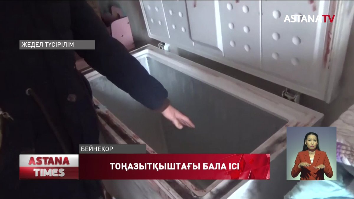 Алматы облысында баласын өлтіріп, денесін тоңазытқышта сақтаған  ана мәжбүрлеп емделуге жіберілді