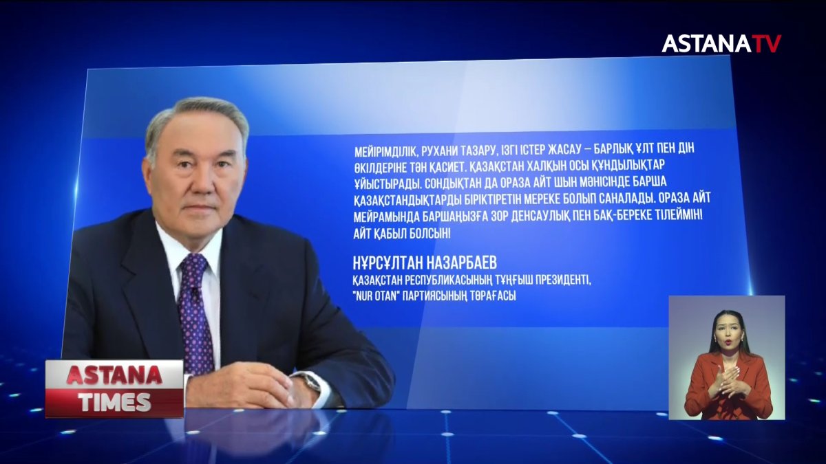 Елбасы қазақстандықтарды Ораза айт мерекесімен құттықтады
