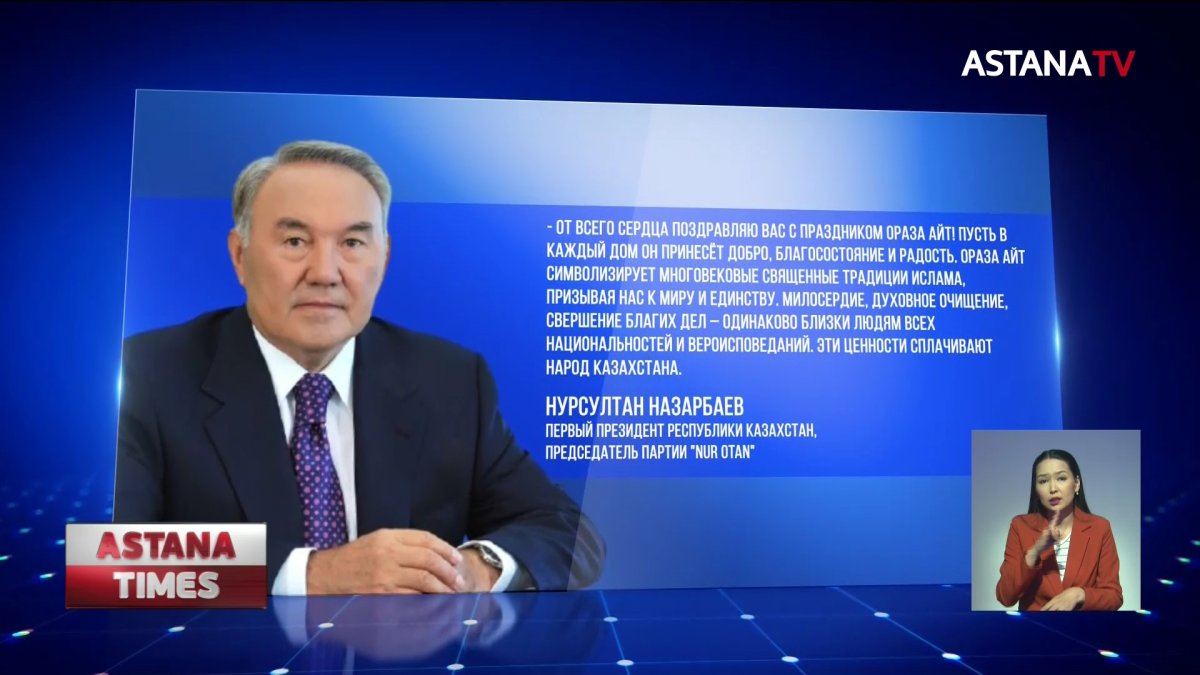 Назарбаев поздравил казахстанцев с праздником Ораза айт