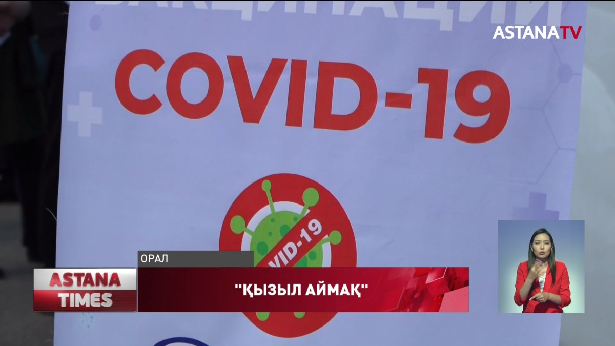 "Қызыл аймақтардың" қатары көбейді