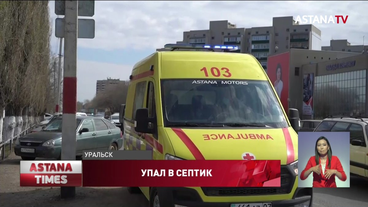 Состояние трехлетнего мальчика, упавшего в септик в Уральске, остаётся тяжёлым
