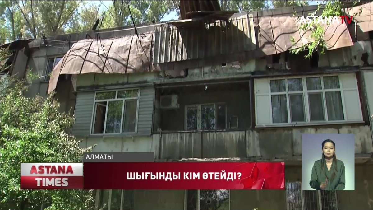 Алматыда өртенген көпқабатты үй тұрғындары шығынға белшесінен батты