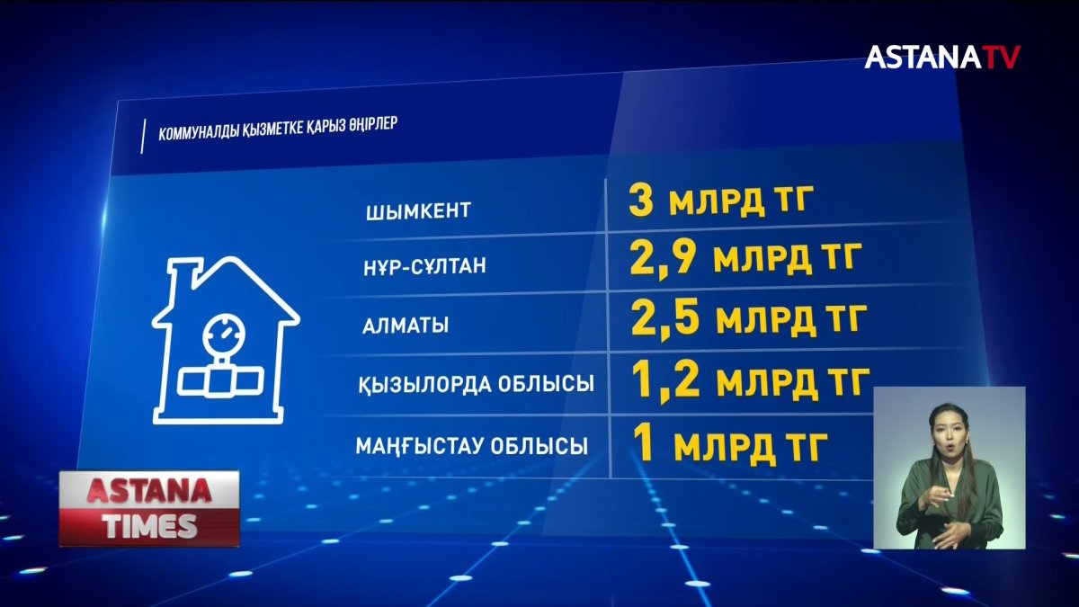 Қазақстандықтар коммуналдық қызметке 15 миллиард теңге қарыз