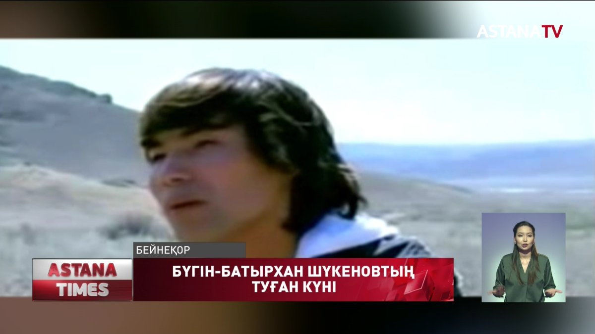 Бүгін -Батырхан Шүкеновтың туған күні