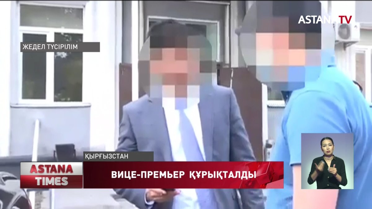 15 күн бұрын тағайындалған Қырғыз вице-премьері пара алды деген күдікке ілінді