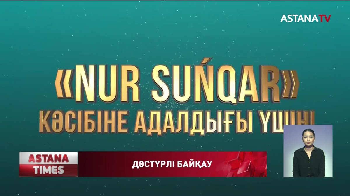 «Nur Suńqar» байқауына өтініш қабылдау  басталды