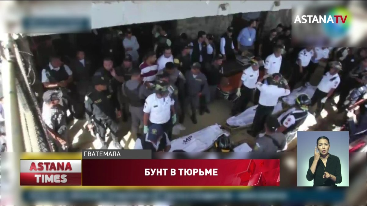 Шесть человек обезглавили во время бунта в тюрьме Гватемалы